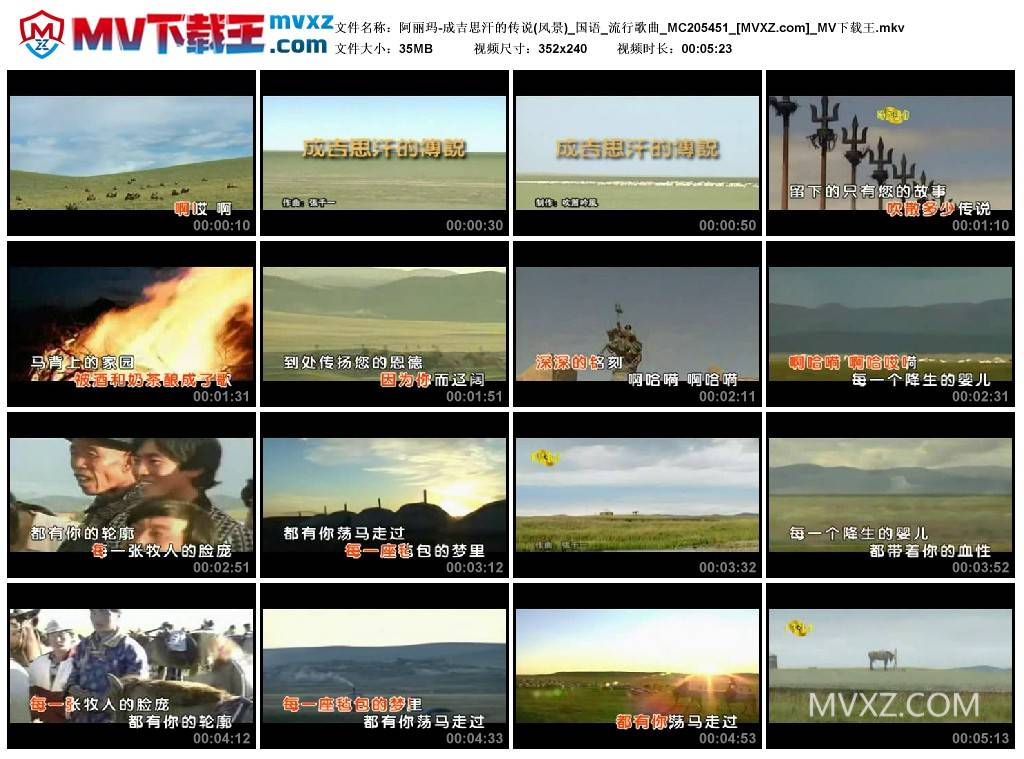 阿丽玛-成吉思汗的传说(风景)_国语_流行歌曲_MC205451